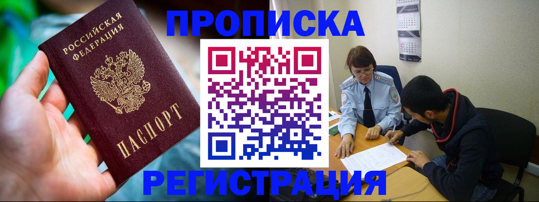прописка регистрация в Архангельске